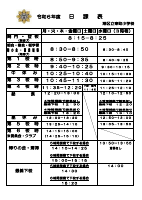 令和６年度　日課表.pdfの1ページ目のサムネイル