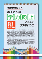 02　R4お子さんの学力向上のために大切なこと（東京都教育委員会）.pdfの1ページ目のサムネイル